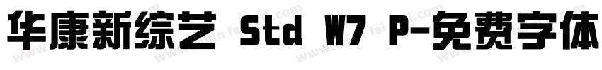 华康新综艺 Std W7 P字体转换